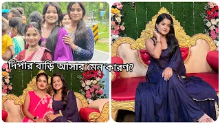 দীপার বাড়ি এসে অনেক অনেক মজা করলাম।।😘❤️