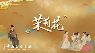 民族管弦乐《茉莉花》| 中央民族乐团