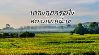 เพลงลูกกรุงฟังสบายต่อเนื่อง