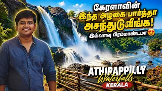 கேரளாவோட இந்த அழகை பார்த்தா அசந்துடுவீங்க! இவ்வளவு பிரம்மாண்டமா | Athirappilly Waterfalls | Kerala