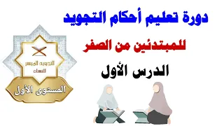 للمبتدئين من الصفر 👈 دورة تعليم أحكام التجويد | الدرس الأول: فضل وآداب تلاوة القرآن الكريم