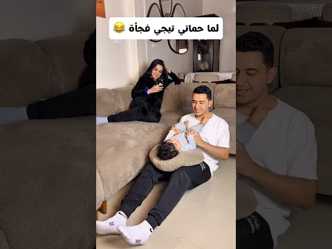 لما حماتي تيجي فجأة😂😂 #shortvideo #shortsfeed #reels #comedy #funny #trending #shorts #short