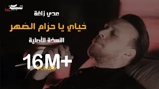 عدي زاغة - خياي يا حزام الظهر - سد و سند كل البلد (النسخة الأصلية) | 2024