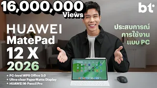 HUAWEI MatePad 12 X 2026 อัปเกรดใหม่กับ WPS Office 3.0 พร้อม M-Pencil Pro