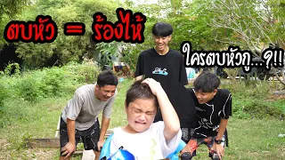 ตบหัว = ร้องไห้ (ใครตบหัวกู โคตรฮา555+)