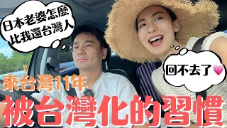 【回不去了】來台灣11年被台灣化的幾件事！日本老婆比台灣老公還台灣人？！