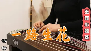 溫奕心《一路生花》| 古箏 GuZheng Cover 我希望許過的願望一路生花 護送那時的夢抵擋過風沙 | Chinese instrument Guzheng Music ▎玉面小嫣然YanRan