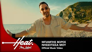 Μπάμπης Βώρος - Νησιώτισσα μου I Official Music Video