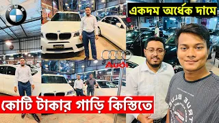 কিস্তি তে , কোটি টাকার গাড়ি লাখ টাকায় কিনুন 🚗 BMW / Mercedes-Benz / Audi Car Price In Bangladesh