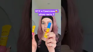 БЕРЁМ ГОЛУБОЙ БАЛЬЗАМ?😂🤭 #nyxcosmetics