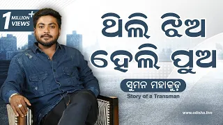 ଥିଲି ଝିଅ, ହେଲି ପୁଅ: ଟ୍ରାନ୍ସମ୍ୟାନ ସୁମନ ମହାକୁଡ଼ | Life Story of Transman Suman Mahakud