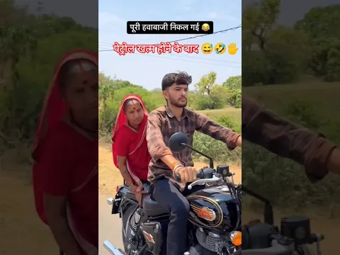 पेट्रोल खत्म होने के बाद 🖐️🤣🙏#youtube#subscribe#support#success#trending#viral#reels#shorts#short🙏❤️