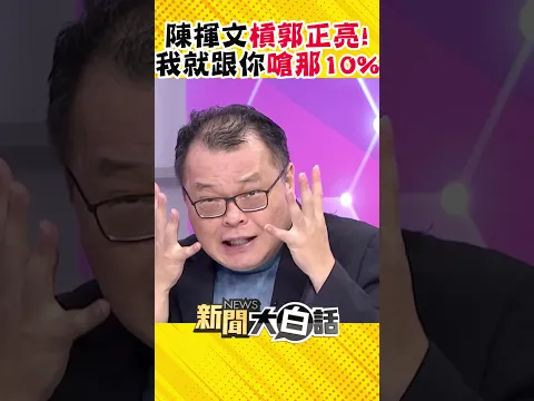 陳揮文忍不了直接點名郭正亮！轟「這人」：被洗臉洗成這樣……很丟臉 #Shorts