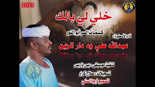 جديد عبدالله علي ود دار الزين - خلي لي بالك|2023|
