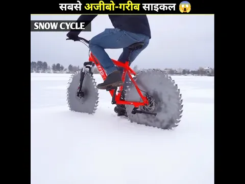 दुनियां की सबसे अजीबो गरीब साइकल 😱 @MRINDIANHACKER #shorts #ytshorts #youtubeshorts #viral #facts
