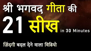 श्री भगवद गीता की 21 सीख । 21 Teachings from Shri Bhagwad Geeta | Hindi Motivational Video JeetFix