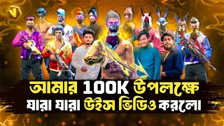 100K উপলক্ষে যারা যারা উইশ ভিডিও করলো ☺️ আর 100K উপলক্ষে 5 উইকলি  গিভয়ে 😲 I love you 100K Subscriber