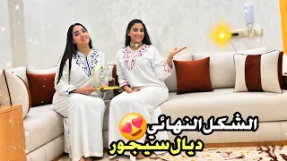 اخيرا سالينا الشكل النهائي ديال الصالون او سجور فرحة لا توصف😭❤️