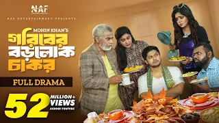 Goriber Borolok Chakor | গরিবের বড়লোক চাকর | Full Natok | Niloy Alamgir | Heme | Mohin Khan | NAF