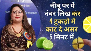 नीबू पर ये नंबर लिख कर 4 टुकड़ो में काट दे असर 5 मिनट में | Lemon in Astrology | nimbu ke totke