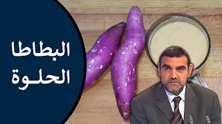 🔸 البطاطا الحلوة 🍠 هل ترفع السكر؟ فوائد مذهلة لفقر الدم والقولون! 🍃 د. محمد الفايد