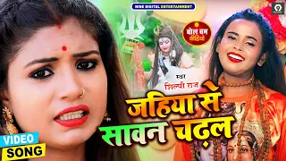 #Video - #Shilpi Raj Bhojpuri Bolbam Song 2021 | जहिया से सावन चढल | #Rani | Jahiya Se Sawan Chadal
