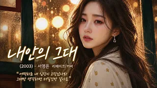 내 안의 그대 (2003) - 서영은 | 여자보컬 리메이크/커버 [원곡감성] | 첫사랑 OST
