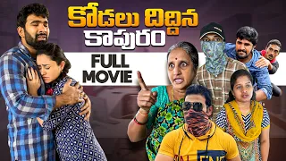 🎥 కోడలు దిద్దిన కాపురం చిన్న సినిమా 📽️❗️