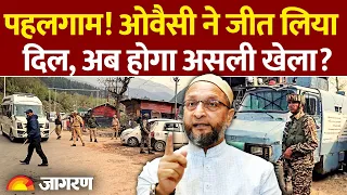 Pahalgam Terror Attack Updates: पहलगाम हमले पर Asaduddin Owaisi के बयान ने जीता दिल। Breaking News