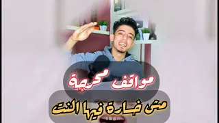 تجميعة مواقف محرجة ومضحكة مش خسارة فيها النت 😂👌🏼           #كوميديا #مواقف_كوميدية #ضحك #f #funny