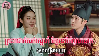 ព្រះរាជាកំសត់ស្នេហ៍ ក្បែរនារីកំពូលបោក​ "មួយរឿងពេញ" | Movie review - សម្រាយរឿង | Kdrama