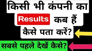 Quarterly Results देखें सबसे पहले और प्रॉफिट कैसे बनाए | how to check quarterly results of a company