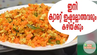 ഇനി ക്യാരറ്റ് ഇഷ്ടമല്ലാത്തവരും കഴിയ്ക്കും|Kerala Style Carrot Thoran|How to make Carrot Thoran