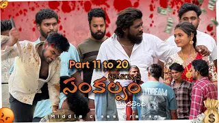 సంకల్పం season-2(part 11 to 20)||newseroes#conceptvideos#middelclassdramas#viralvideos#ytvideos