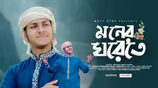মোরা যদি ডানা ওয়ালা পাখি হইতাম। Moner Ghorete।মনের ঘরেতে। Mora Jodi Dana Wala Pakhi, Jubayer Tasrif