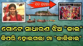 ଜଣେ ସାଧାରଣ ଝିଅ "ଜାଇ" କିପରି ହୋଇଗଲା ମା "କାଳିଜାଇ"। କାଳିଜାଇ ର ସନ୍ଧ୍ୟା।