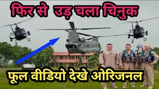 IAF ka Powerfullहेलीकॉप्टर Chinook ने भरी उड़ान भारत माता के जयकारों से गूंजा इलाका (manikpur बक्सर)