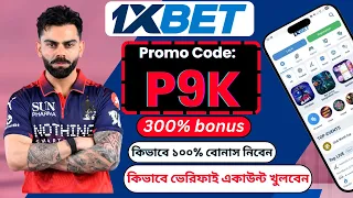 1xbet কিভাবে খেলবো | 1xbet কিভাবে খুলবো | 1xbet খোলার নিয়ম | 1xbet account kivabe khulbo |