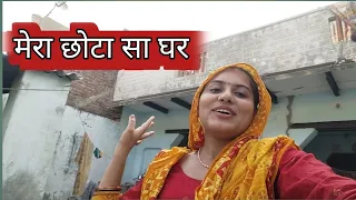 मेरा छोटा सा घर 🏫  #aarti vlogs mathura #viral #video #vlog
