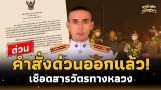 ด่วน! ออกคำสั่งเชือด “สารวัตรทางหลวง” จับอ.ส.ทหารพราน ขาดดุลพินิจ? อาร์มชัช 15 _sn