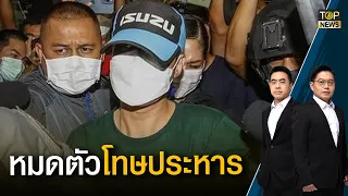 "โจ้"ฉุนขาด!ตร.สรุปสำนวนชงอัยการคดีคลุมถุงดำคดีรถหรูเร่งสอบเพิ่ม  | เช้าข่าวเข้ม | TOP NEWS