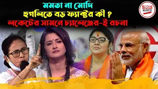 মমতা না মোদি; হুগলিতে বড় ফ্যাক্টর কী ? লকেটের সামনে চ্যালেঞ্জের-ই রচনা ! || Locket vs Rachna