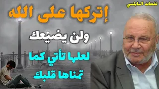 إتركها على الله ولن يضيعك... لعلها تأتي كما تمناها قلبك... من نفحات الدكتور محمد راتب النابلسي