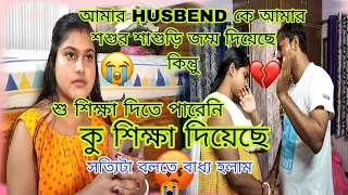 Husband কে শু শিক্ষা দিতে পারেনি কু শিক্ষা দিয়ছে শশুর শাশুড়ি/এতো দিন সব মুখ বুজে সহ্য করেছি 😭😭