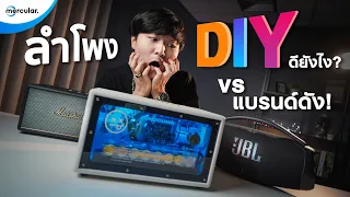ลำโพง DIY ทำเอง ดีกว่าแบรนด์จริงๆหรอ?  Feat. JBL BoomBox 3 / Marshall Stanmore III