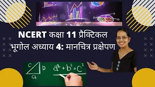 NCERT कक्षा 11 प्रैक्टिकल भूगोल अध्याय 4: मानचित्र प्रक्षेपण | सीबीएसई (Practical Geography)