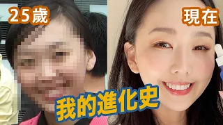我的進化史: 牙齒，雙眼皮，隆鼻，醫美