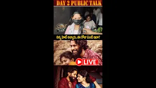 తండేల్ రెండో రోజు మిక్స్డ్ టాక్  ! Thandel Day 2 Public Talk  | Naga Chaitanya | Sai Pallavi