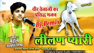 लीलण प्यारी जाईजे जाईजे गढ़ खरनालियाँ शहर | Lilan Pyari | आजा तेजल आजा | Aakriti Mishra Dj Remix