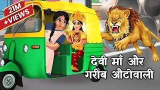 गरीब ऑटोवाली और देवी माँ | Gareeb Autowali Aur Durga Maa | Navratri Ki Kahani |  21M Views